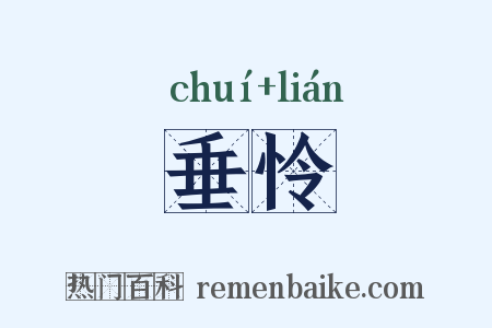 垂怜是什么意思的图片